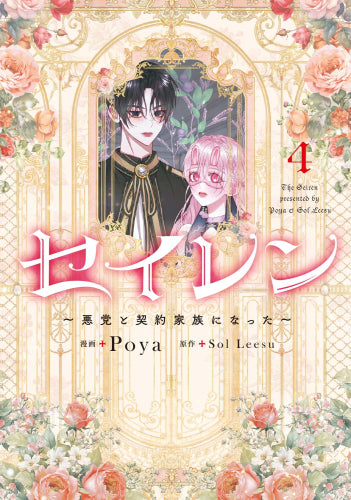 セイレン ~悪党と契約家族になった~ (1-4巻 最新刊)