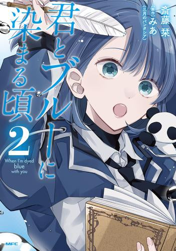 君とブルーに染まる頃 (1-2巻 最新刊)