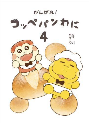 がんばれ! コッペパンわに (1-4巻 最新刊)