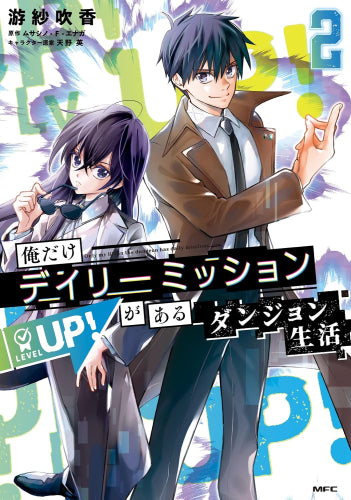 俺だけデイリーミッションがあるダンジョン生活 (1-2巻 最新刊)