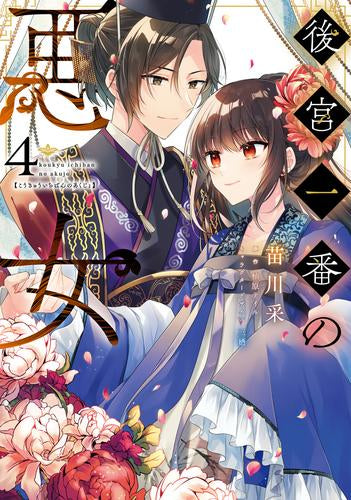 後宮一番の悪女 (1-4巻 全巻)