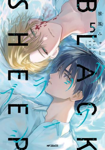 ブラックシープ (1-5巻 最新刊) – world-manga10