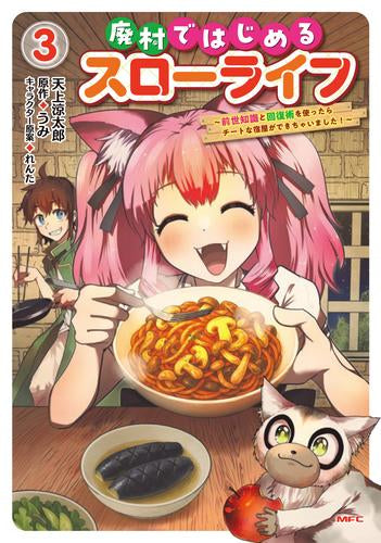 廃村ではじめるスローライフ ~前世知識と回復術を使ったらチートな宿屋ができちゃいました!~ (1-3巻 最新刊)