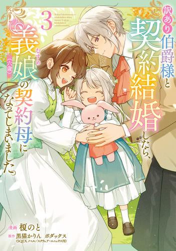 訳あり伯爵様と契約結婚したら、義娘(六歳)の契約母になってしまいました。 (1-3巻 最新刊)