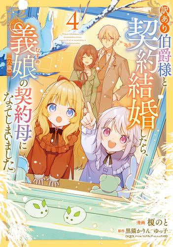 訳あり伯爵様と契約結婚したら、義娘(六歳)の契約母になってしまいました。 (1-4巻 最新刊)