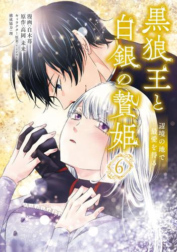 黒狼王と白銀の贄姫 辺境の地で最愛を得る (1-7巻 最新刊)