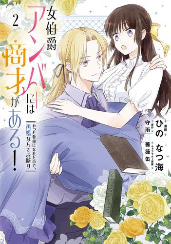 女伯爵アンバーには商才がある! やっと自由になれたので、再婚なんてお断り (1-3巻 最新刊)
