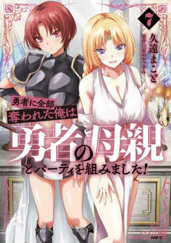 勇者に全部奪われた俺は勇者の母親とパーティを組みました! (1-7巻 最新刊)