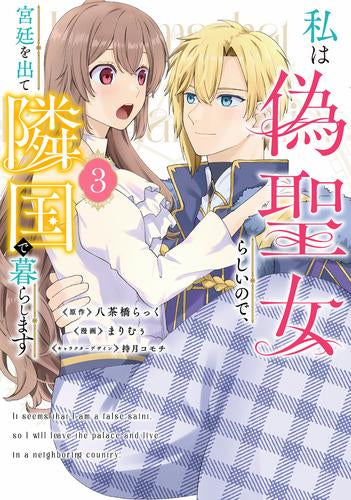 私は偽聖女らしいので、宮廷を出て隣国で暮らします (1-3巻 全巻)