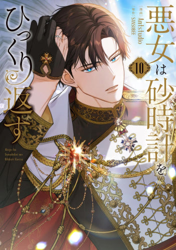 悪女は砂時計をひっくり返す (1-10巻 最新刊)