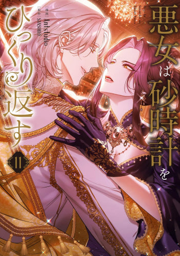 悪女は砂時計をひっくり返す (1-11巻 最新刊)