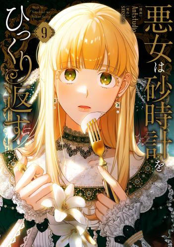 悪女は砂時計をひっくり返す (1-9巻 最新刊)