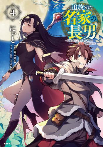 追放された名家の長男 ~馬鹿にされたハズレスキルで最強へと昇り詰める~ (1-4巻 最新刊)
