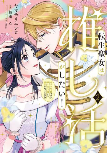 転生聖女は推し活がしたい! 虐げられ令嬢ですが推しの王子様から溺愛されています!? (1-2巻 最新刊)