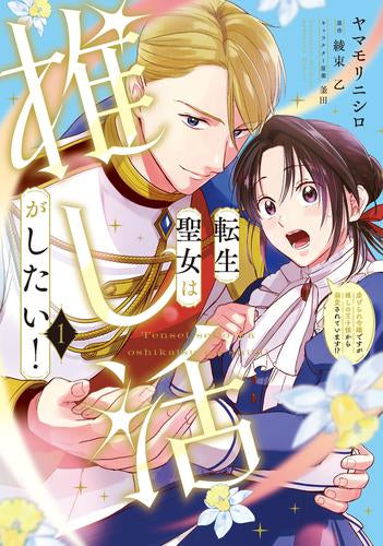 転生聖女は推し活がしたい! 虐げられ令嬢ですが推しの王子様から溺愛されています!? (1巻 最新刊)