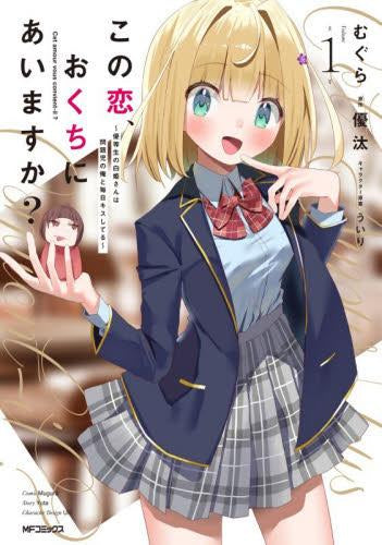 この恋、おくちにあいますか? ~優等生の白姫さんは問題児の俺と毎日キスしてる~ (1巻 最新刊)