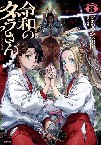 令和のダラさん (1-8巻 最新刊)