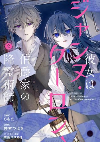 彼女はジャンヌ・クーロン、伯爵家の降霊術師 (1-2巻 最新刊)