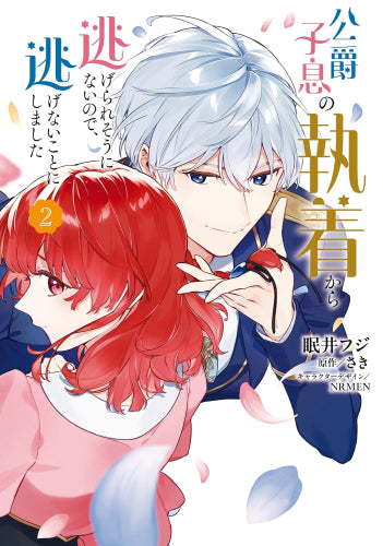 公爵子息の執着から逃げられそうにないので、逃げないことにしました (1-2巻 最新刊)