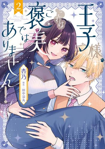 王子様、これはご褒美ではありません! (1-2巻 最新刊)