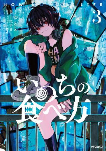 いのち いのちの食べ方 (1-3巻 最新刊) – world-manga10