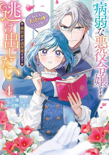 病弱な悪役令嬢ですが、婚約者が過保護すぎて逃げ出したい(私たち犬猿の仲でしたよね!?) (1-4巻 最新刊)