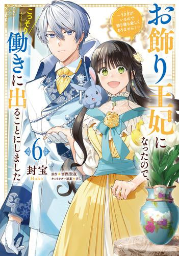 お飾り王妃になったので、こっそり働きに出ることにしました ~うさぎがいるので独り寝も寂しくありません!~ (1-6巻 最新刊)