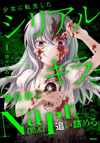 少女に転生したシリアルキラーは、無慈悲にNarrを追い詰める。 (1巻 最新刊)