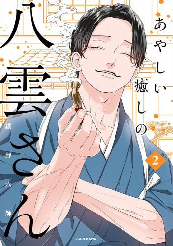 あやしい癒しの八雲さん (1-2巻 最新刊)