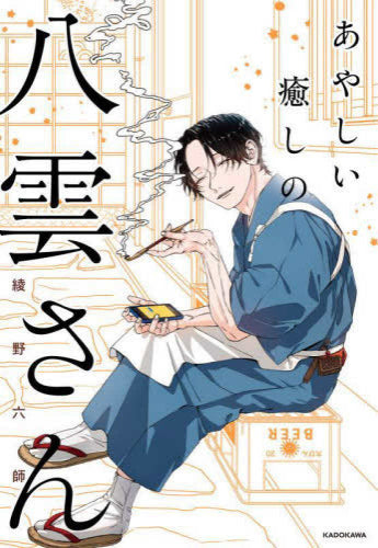 あやしい癒しの八雲さん (1-3巻 最新刊)