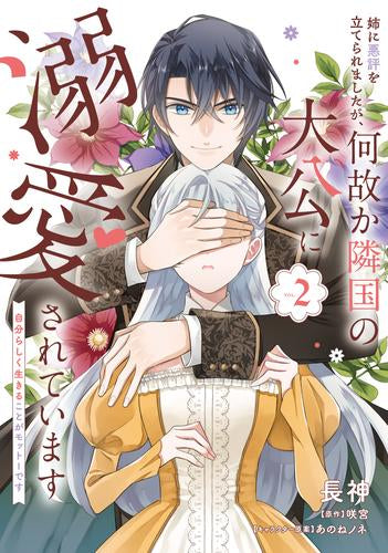 姉に悪評を立てられましたが、何故か隣国の大公に溺愛されています 自分らしく生きることがモットーです (1-2巻 最新刊)