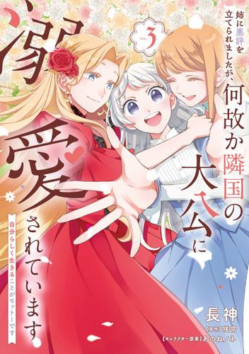 姉に悪評を立てられましたが、何故か隣国の大公に溺愛されています 自分らしく生きることがモットーです (1-3巻 最新刊)