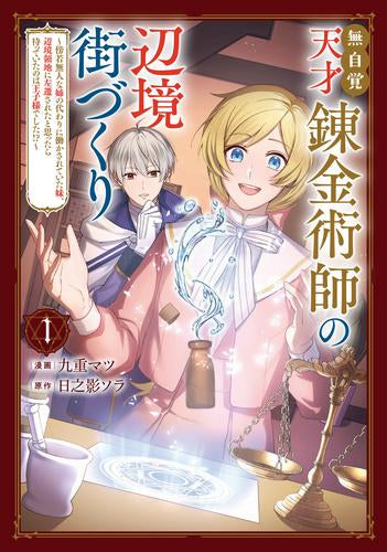 無自覚天才錬金術師の辺境街づくり ~傍若無人な姉の代わりに働かされていた妹、辺境領地に左遷されたと思ったら待っていたのは王子様でした!?~ (1巻 最新刊)