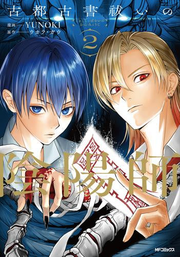 古都古書祓いの陰陽師 (1-2巻 全巻)