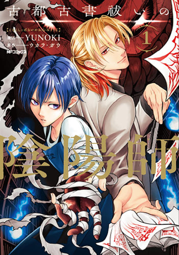 古都古書祓いの陰陽師 (1巻 最新刊)