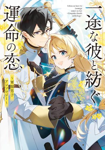 一途な彼と紡ぐ運命の恋 ~軍服男子アンソロジー~ (1巻 全巻)
