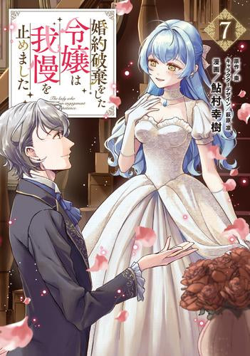 婚約破棄をした令嬢は我慢を止めました (1-7巻 最新刊)
