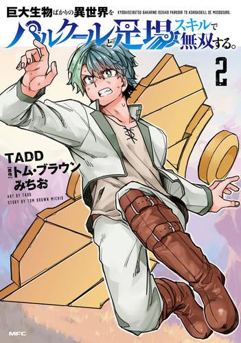 巨大生物ばかりの異世界をパルクールと足場スキルで無双する。 (1-2巻 最新刊)