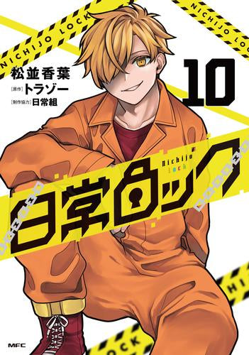 日常ロック (1-10巻 最新刊)