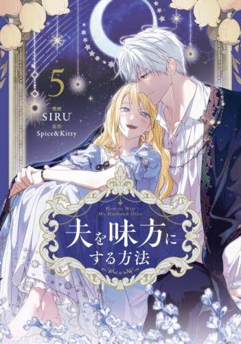 夫を味方にする方法 (1-5巻 最新刊)