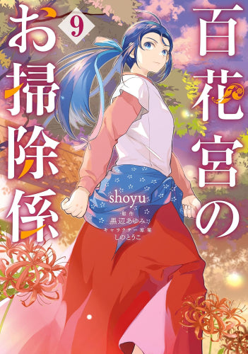 百花宮のお掃除係 (1-9巻 最新刊)