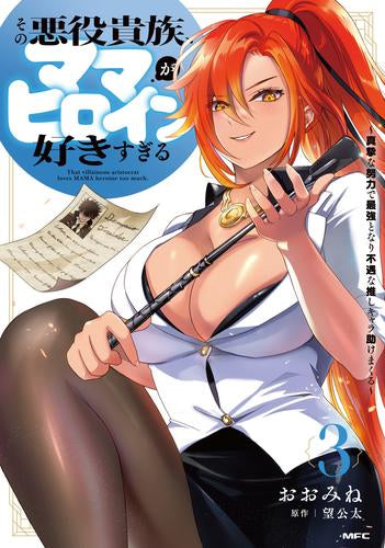 その悪役貴族、ママヒロインが好きすぎる ~真摯な努力で最強となり不遇な推しキャラ助けまくる~ (1-3巻 最新刊)