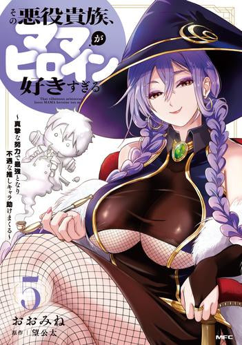 その悪役貴族、ママヒロインが好きすぎる ~真摯な努力で最強となり不遇な推しキャラ助けまくる~ (1-5巻 最新刊)