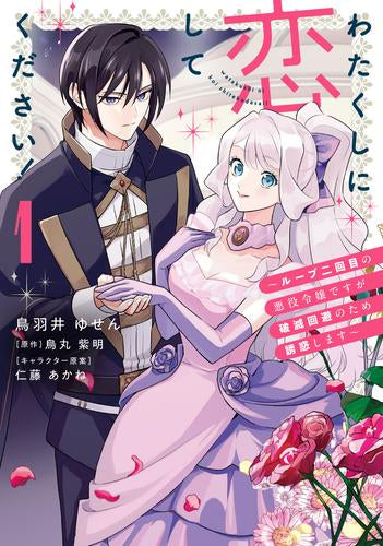 わたくしに恋してください! ~ループ二回目の悪役令嬢ですが破滅回避のため誘惑します~ (1巻 最新刊)