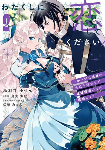 わたくしに恋してください! ~ループ二回目の悪役令嬢ですが破滅回避のため誘惑します~ (1-2巻 最新刊)