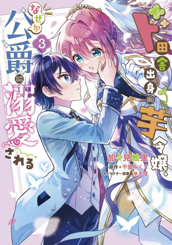 ド田舎出身の芋令嬢、なぜか公爵に溺愛される (1-3巻 最新刊)