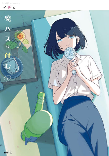 廃バスに住む (1-7巻 最新刊)