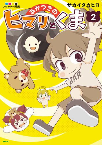 あかつきのヒマリとくま (1-2巻 最新刊)