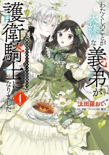 わたくしのことが大嫌いな義弟が護衛騎士になりました 実は溺愛されていたって本当なの!? (1-4巻 最新刊)