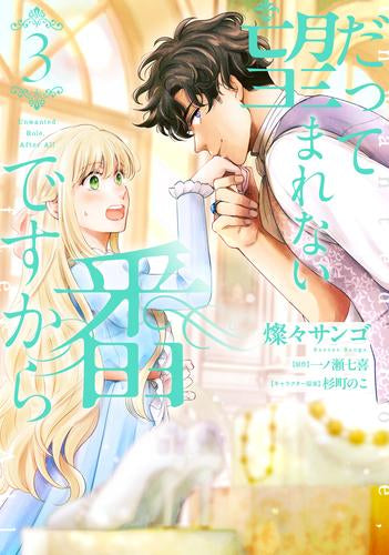 だって望まれない番ですから (1-3巻 最新刊)